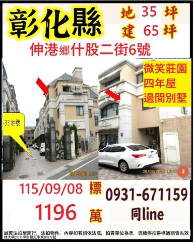 彰化縣伸港鄉什股二街6號