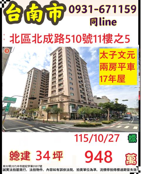 臺南市北區北成路510號十一樓之5