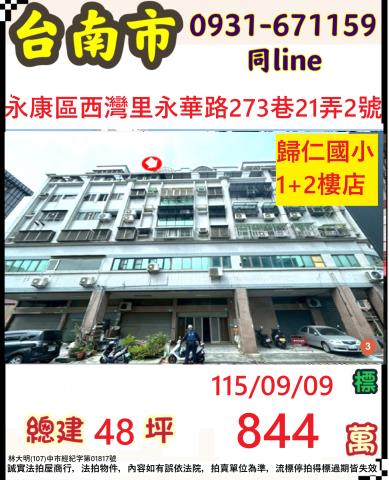 臺南市永康區西灣里永華路273巷21弄2號