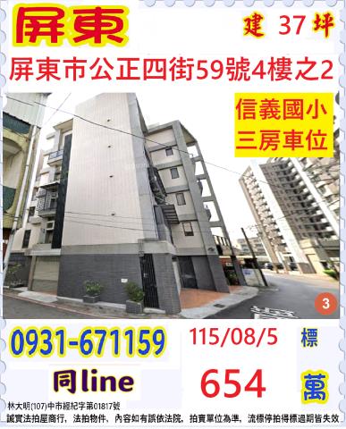 屏東市公正四街59號四樓之二