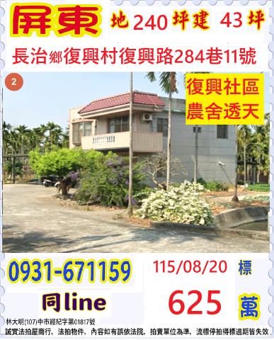 屏東縣長治鄉復興村復興路284巷11號