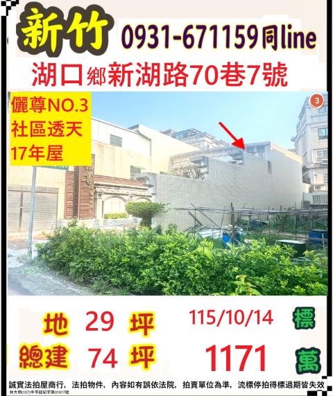 新竹縣湖口鄉新湖路70巷7號