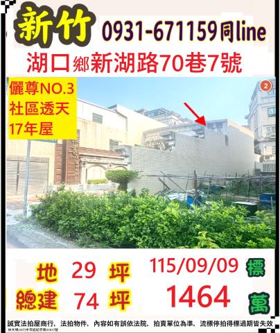 新竹縣湖口鄉新湖路70巷7號