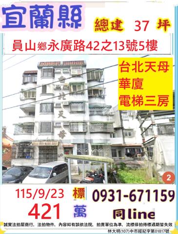 宜蘭縣員山鄉永廣路42之13號5樓