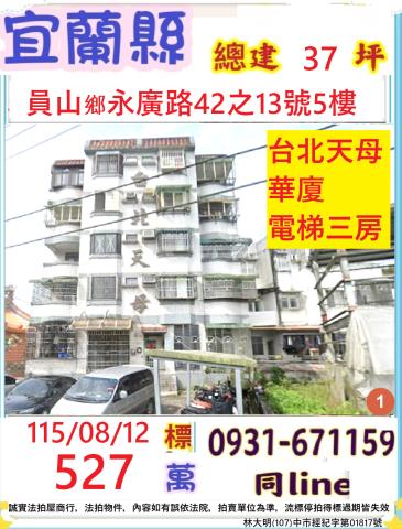 宜蘭員山華廈_公寓法拍-1