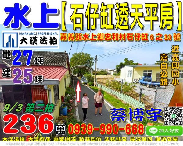 水上鄉忠和村石仔缸6之33號法拍屋透天平房近義興國小嘉白公路