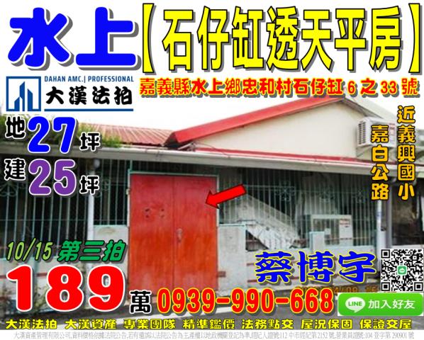 水上法拍屋石仔缸平房