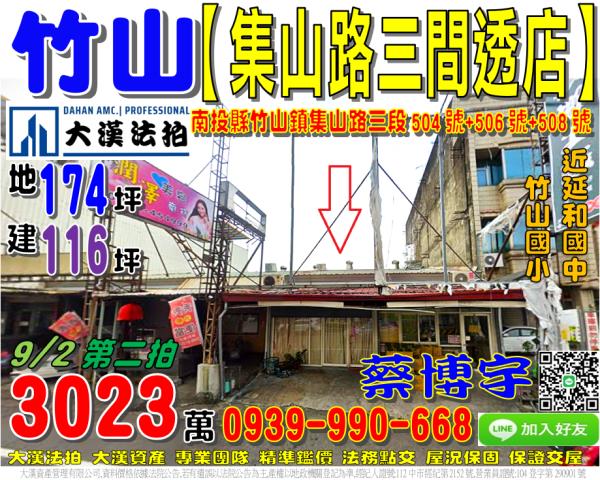 竹山鎮集山路三段504號法拍屋三間朝南透天店面延和國中竹山國