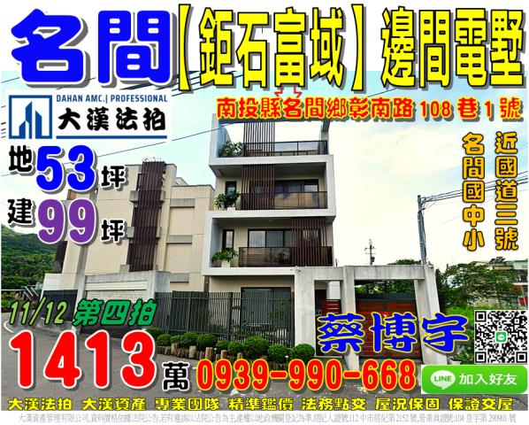 名間鄉彰南路108巷1號鉅石富域法拍屋邊間電梯透天別墅國中小