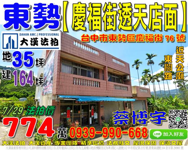東勢區慶福街76號法拍屋透天店面近天公廟東關路