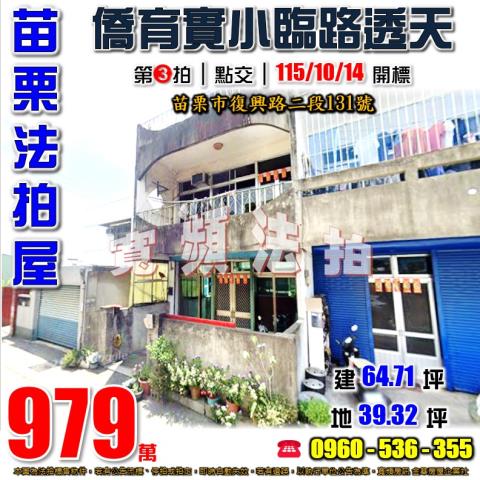 苗栗法拍屋復興路二段131號
