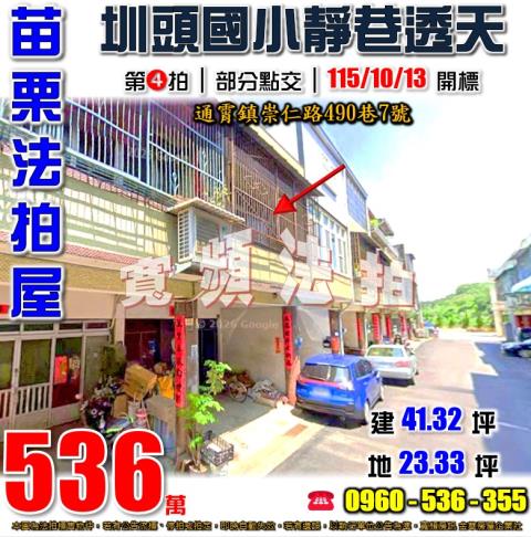 苗栗通霄法拍屋崇仁路490巷7號