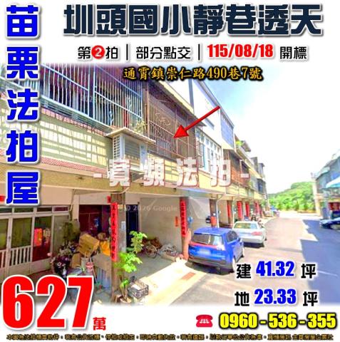 苗栗通霄法拍屋崇仁路490巷7號