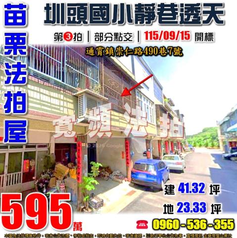 苗栗通霄法拍屋崇仁路490巷7號
