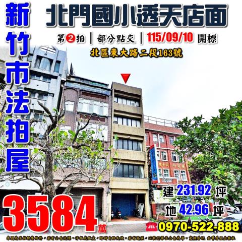 新竹市北區東大路二段163號法拍屋北門國小光華國中透天店面