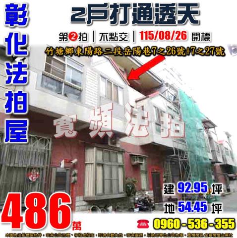 彰化竹塘法拍屋東陽路二段岳陽巷7之26號7之27號