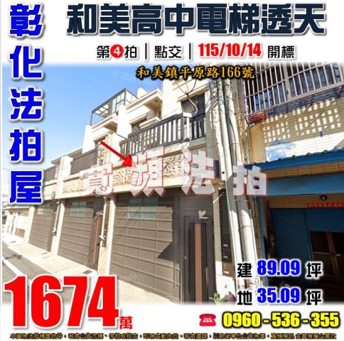 彰化和美法拍屋平原路166號