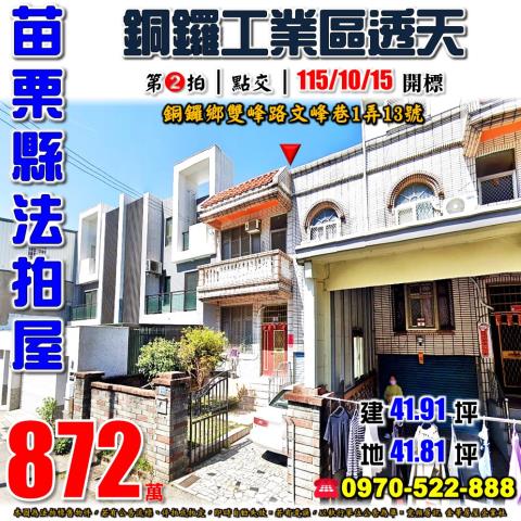 苗栗縣銅鑼鄉雙峰路文峰巷1弄13號法拍屋銅鑼工業區透天