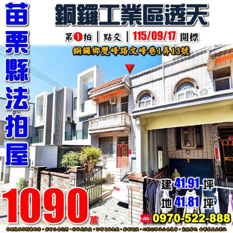 苗栗縣銅鑼鄉雙峰路文峰巷1弄13號法拍屋銅鑼工業區透天