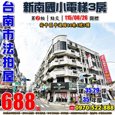 台南市安平區平通路84巷4號5樓法拍屋連長鴻喜園電梯三房