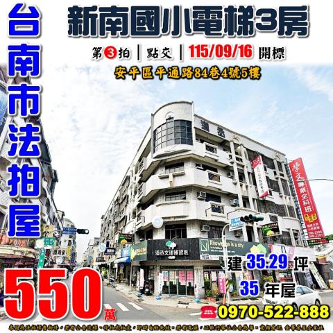 台南市安平區平通路84巷4號5樓法拍屋連長鴻喜園電梯三房