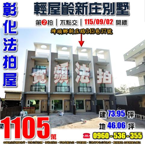 彰化埤頭法拍屋新庄路345巷37號