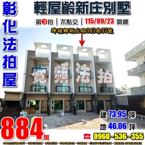 彰化埤頭法拍屋新庄路345巷37號