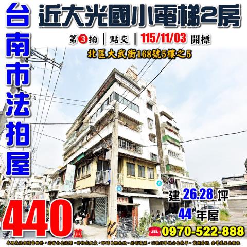 台南市北區大武街168號5樓之5法拍屋近大光國小電梯兩房