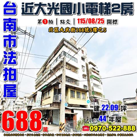 台南市北區大武街168號5樓之5法拍屋近大光國小電梯兩房