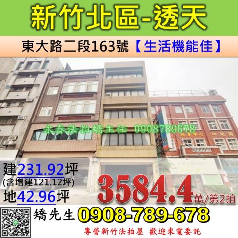 新竹法拍屋新竹市北區東大路二段163號透天法拍