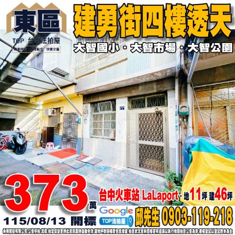 台中市東區建勇街12巷4號建勇街四樓透天大智國小