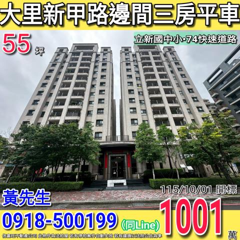 大里新甲路景川匯邊間三房平車立新國中小