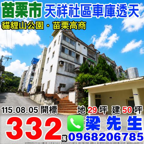 天祥社區車庫透天苗栗縣苗栗市新英里13鄰天祥95號苗栗市法拍