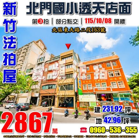 新竹北區法拍屋東大路二段163號