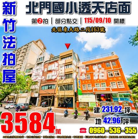 新竹北區法拍屋東大路二段163號