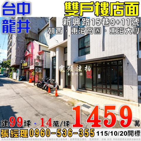 龍井法拍屋新興路15巷9號11號雙戶樓店面近東海大學商圈