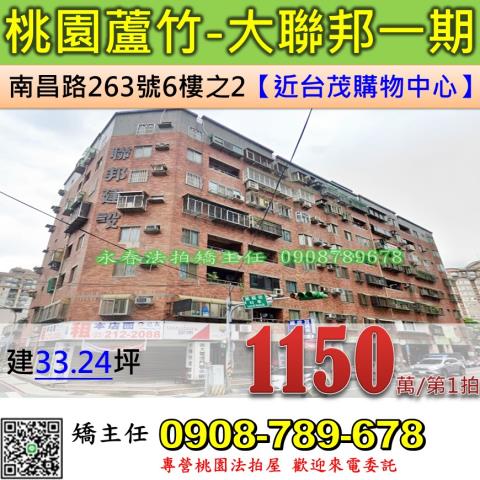 桃園法拍屋桃園市蘆竹區南昌路263號6樓之2華廈法拍