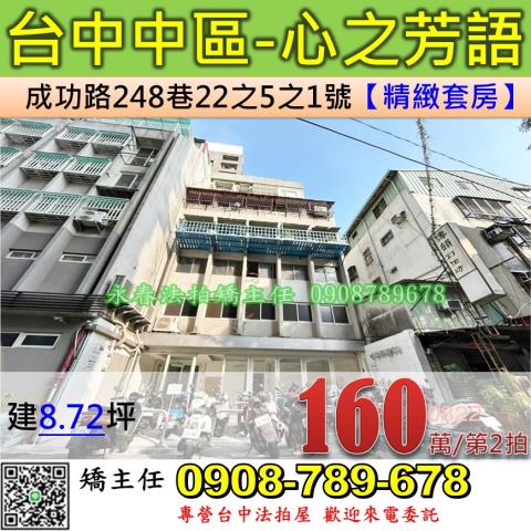 台中法拍屋台中市中區成功路248巷22之5之1號華廈法拍