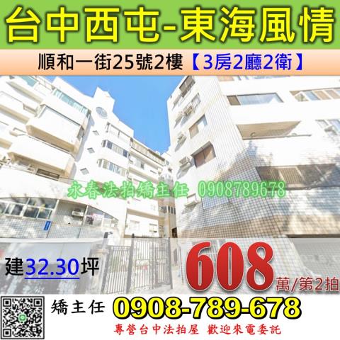 台中法拍屋台中市西屯區順和一街25號2樓華廈法拍