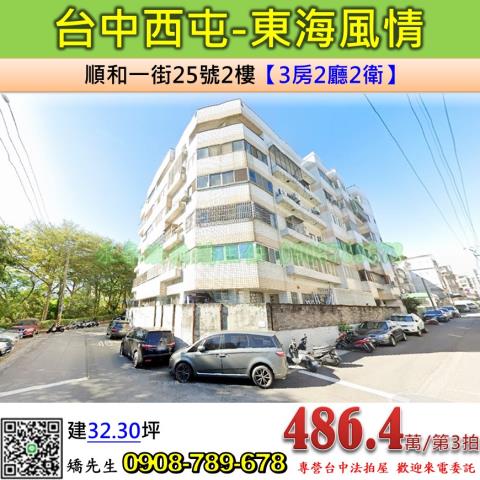 台中法拍屋台中市西屯區順和一街25號2樓華廈法拍