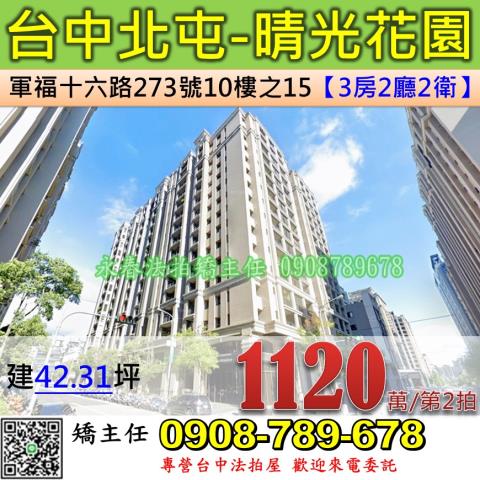 台中法拍屋台中市北屯區軍福十六路273號10樓之15大樓法拍