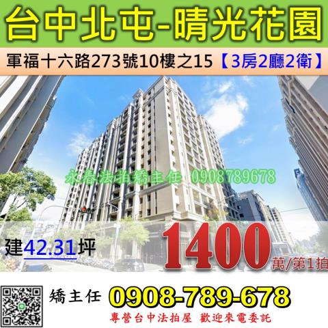 台中法拍屋台中市北屯區軍福十六路273號10樓之15大樓法拍