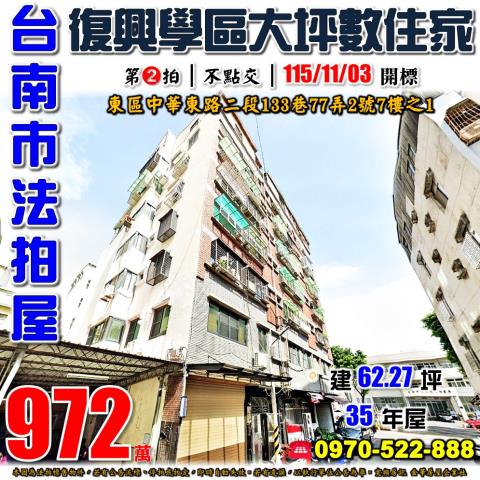 台南市東區中華東路二段133巷77弄2號7樓之1法拍屋大坪數