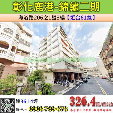 彰化法拍屋彰化縣鹿港鎮海浴路206之1號3樓華廈法拍