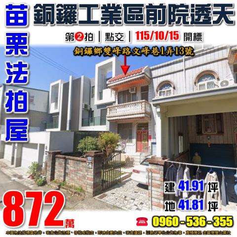 苗栗銅鑼法拍屋雙峰路文峰巷1弄13號