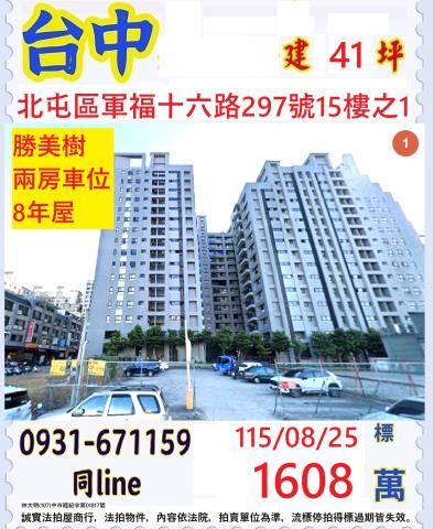 臺中市北屯區軍福十六路297號15樓之1