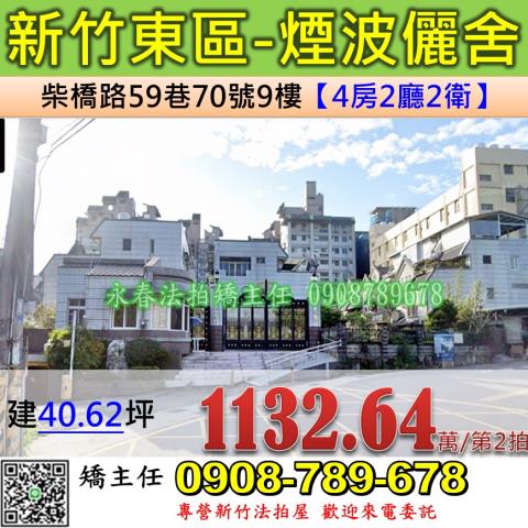 新竹法拍屋新竹市東區柴橋路59巷70號9樓大樓法拍