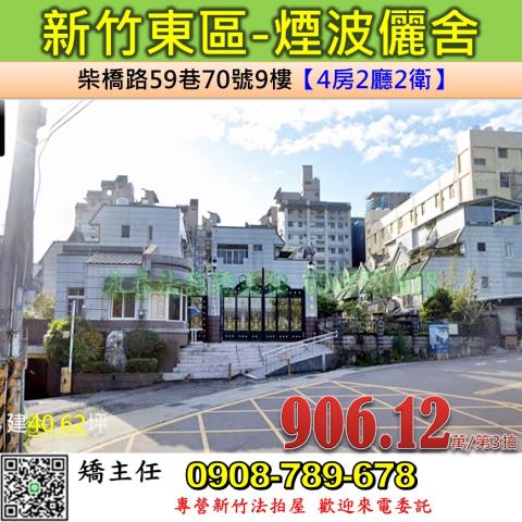 新竹法拍屋新竹市東區柴橋路59巷70號9樓大樓法拍