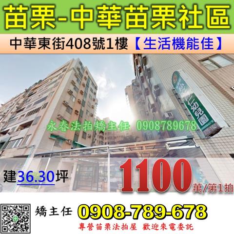 苗栗法拍屋苗栗縣苗栗市中華東街408號1樓華廈法拍