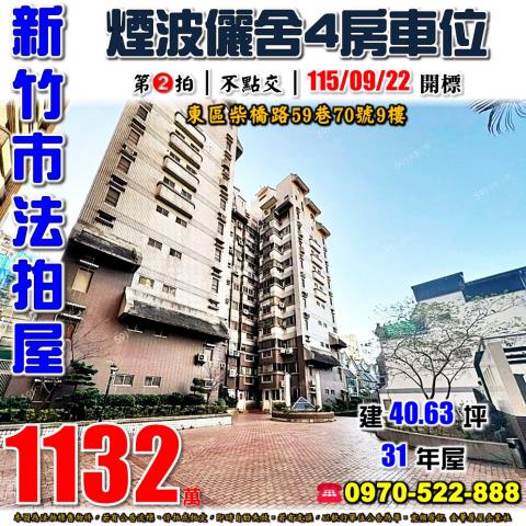 新竹市東區柴橋路59巷70號9樓法拍屋煙波儷舍大樓四房車位